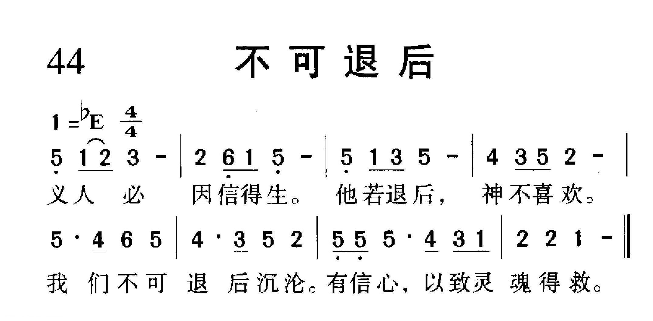 短歌简谱【不可退后】