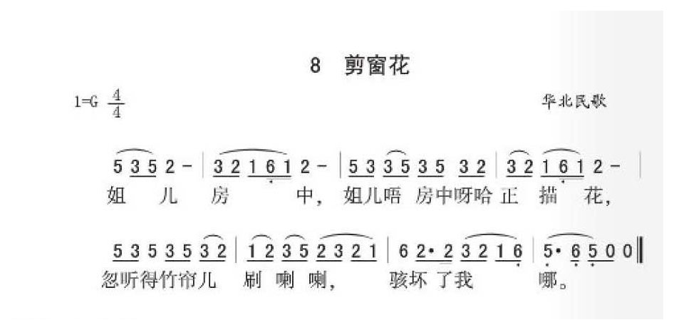 华北民歌《剪窗花》简谱