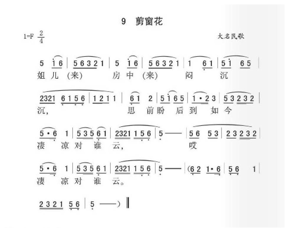 大名民歌《剪窗花》简谱