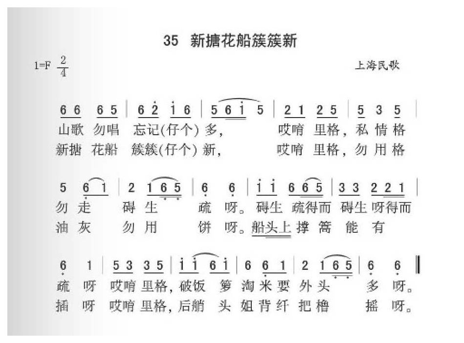 上海民歌《新搪花船簇簇新》简谱