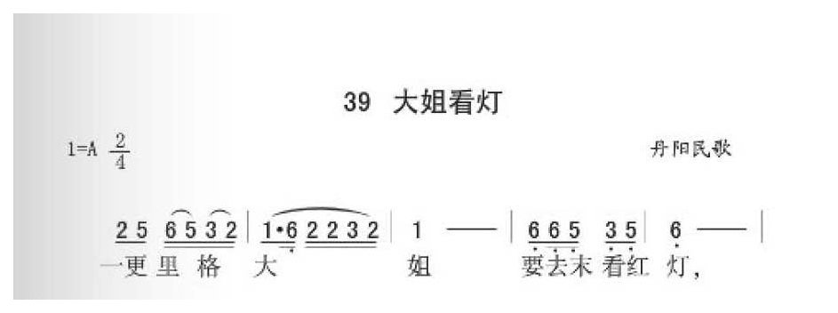 常熟民歌《大姐看灯》丹阳民歌