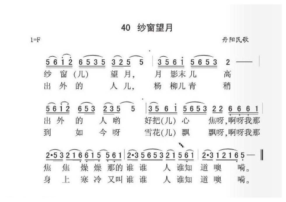 丹阳民歌《纱窗望月》简谱