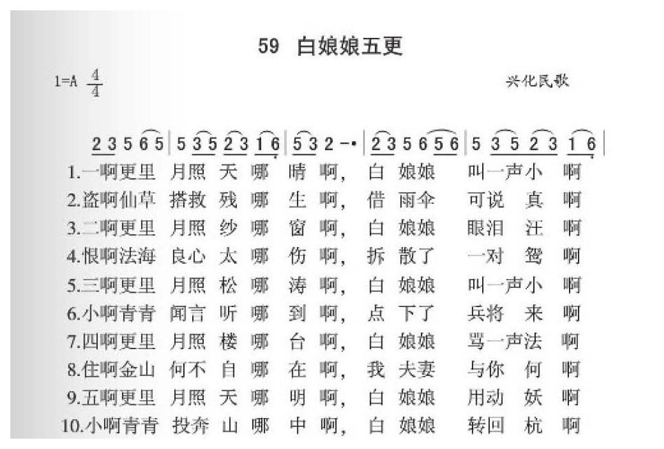 兴化民歌《白娘娘五更》简谱