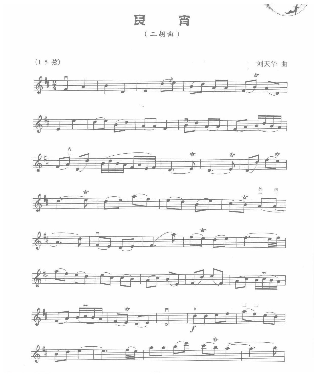 二胡五线谱【良宵】刘天华 曲