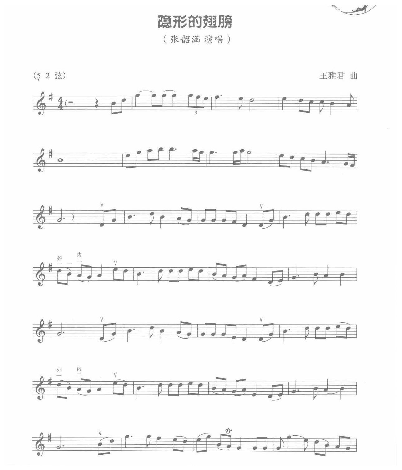 二胡五线谱【隐形的翅膀】王雅君 曲