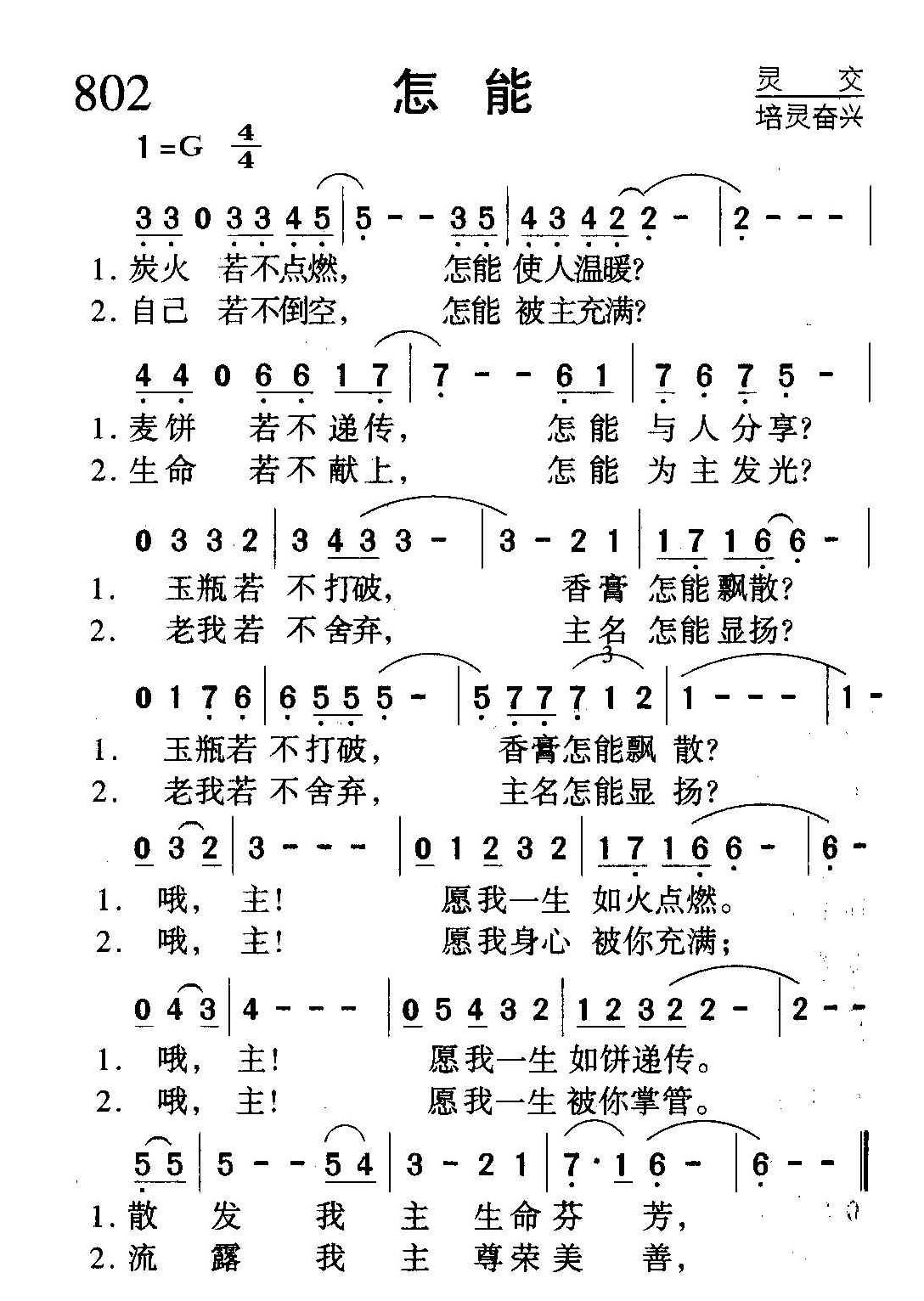 基督教歌曲《怎能》简谱