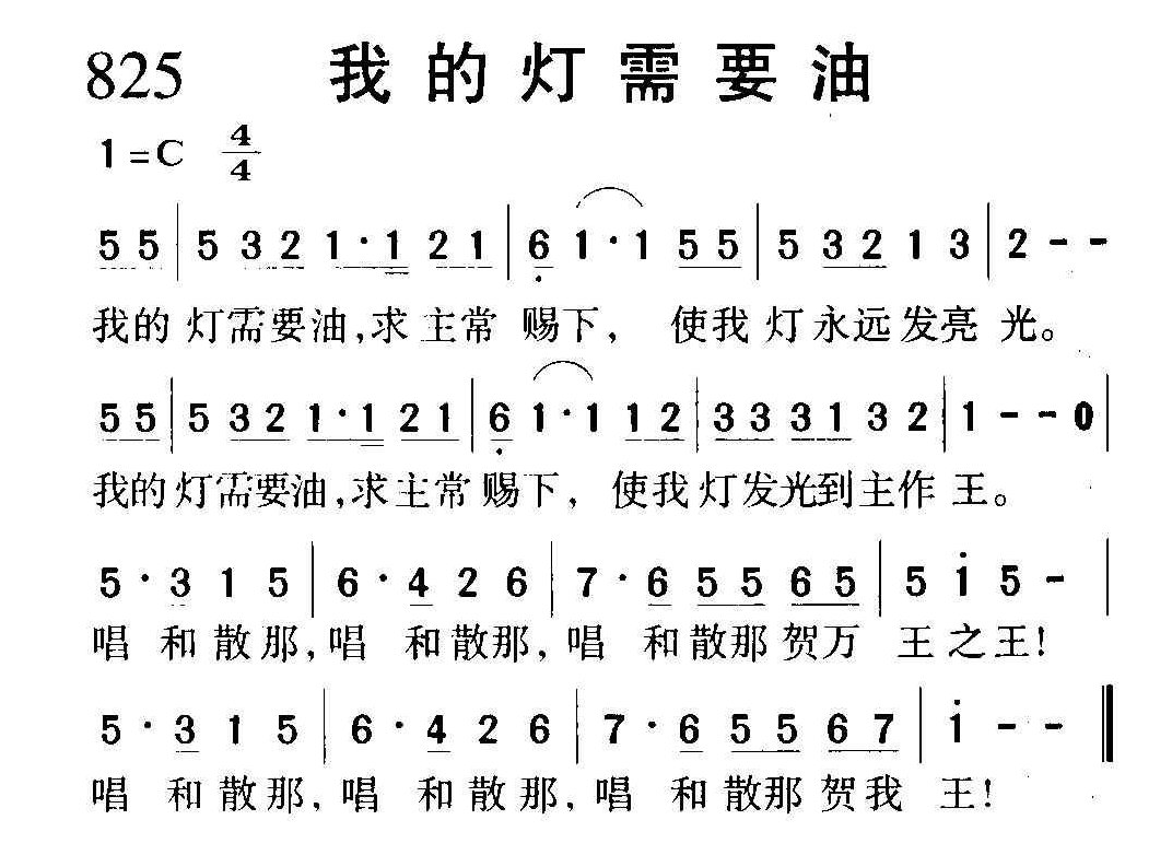 基督教歌曲《我的灯需要油》简谱