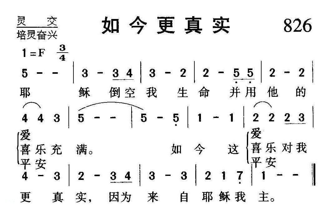 基督教歌曲《如今更真实》简谱