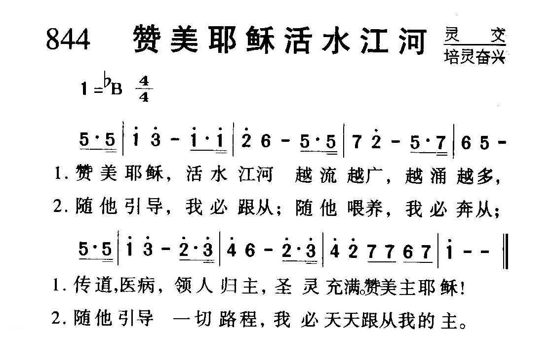 基督教歌曲《赞美耶稣活水江河》简谱