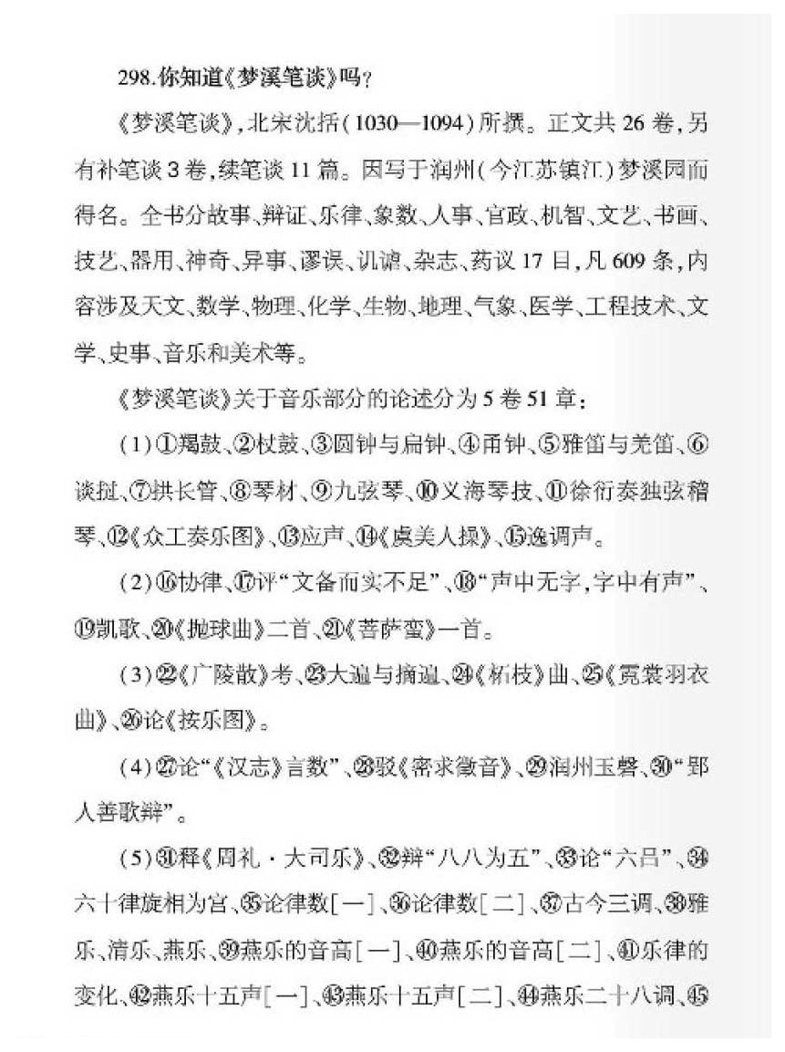 声乐文献知识《你知道梦溪笔谈吗？》