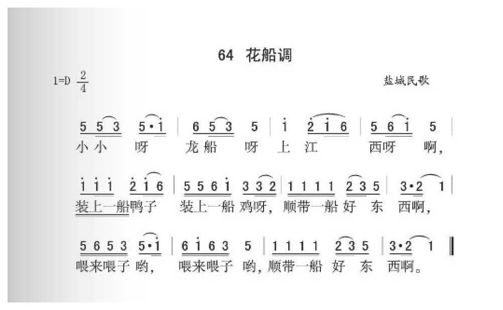 盐城民歌《花船调》简谱