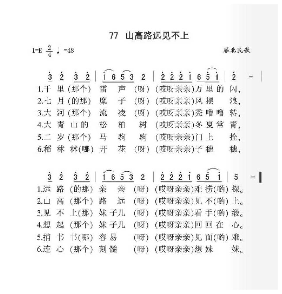 雁北民歌《山高路远见不上》简谱