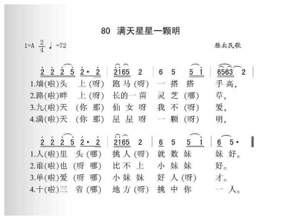 雁北民歌《满天星星一颗明》简谱