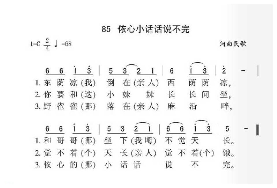 河曲民歌《依心小话话说不完》简谱