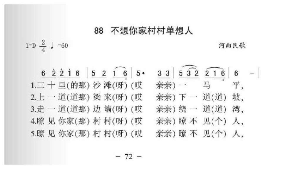 河曲民歌《不想你家村村单想人》简谱