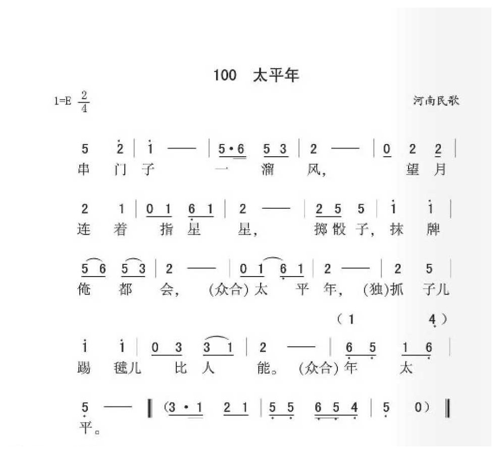 河南民歌《太平年》简谱