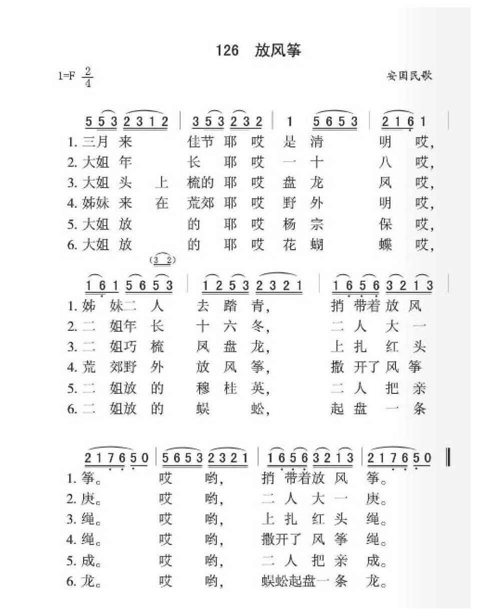 安国民歌《放风筝》简谱