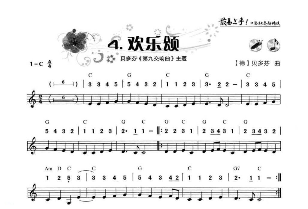 口琴初学者乐曲《欢乐颂》简谱与五线谱对照
