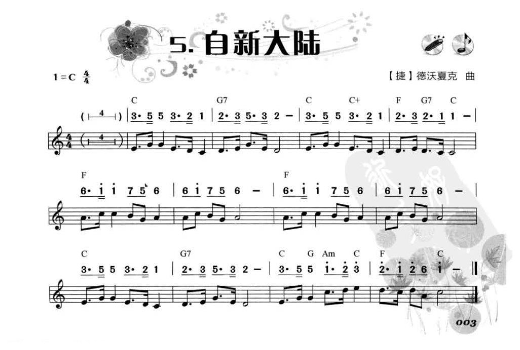 口琴初学者乐曲《自新大陆》简谱与五线谱对照