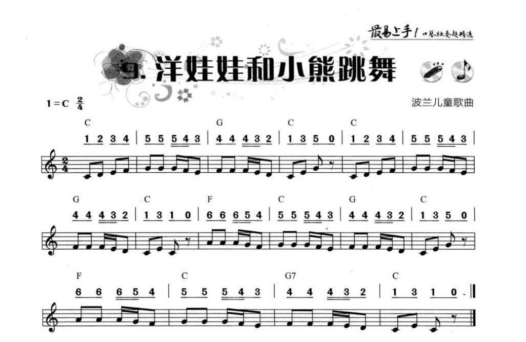 口琴初学者乐曲《洋娃娃和小熊跳舞》简谱与五线谱对照