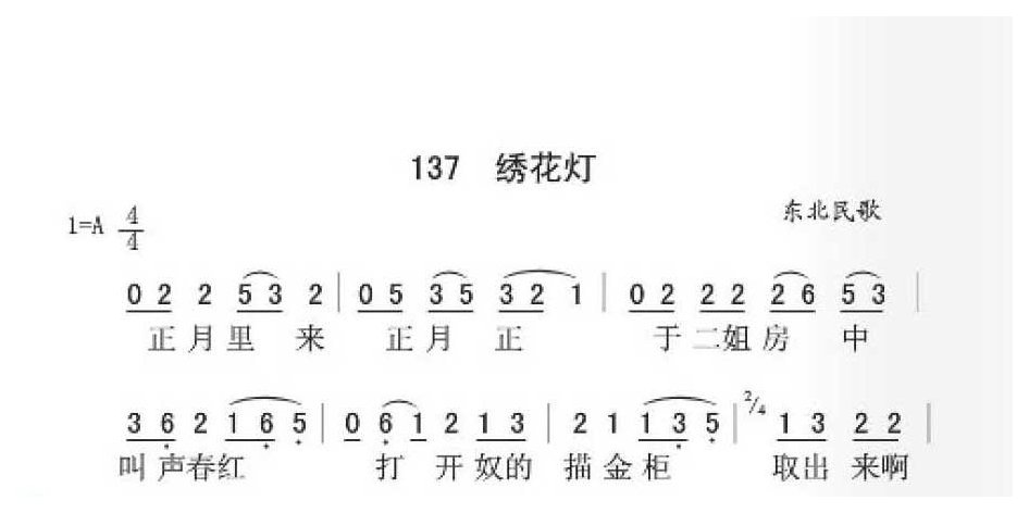 东北民歌《绣花灯》简谱