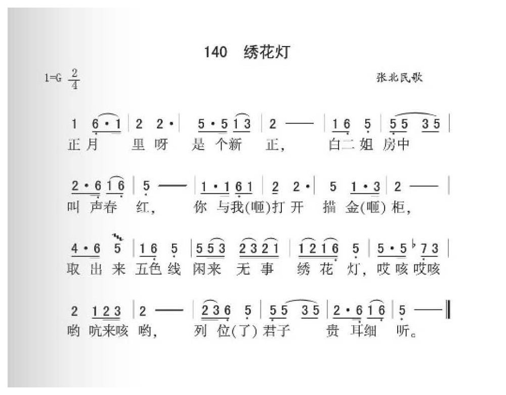 张北民歌《绣花灯》简谱