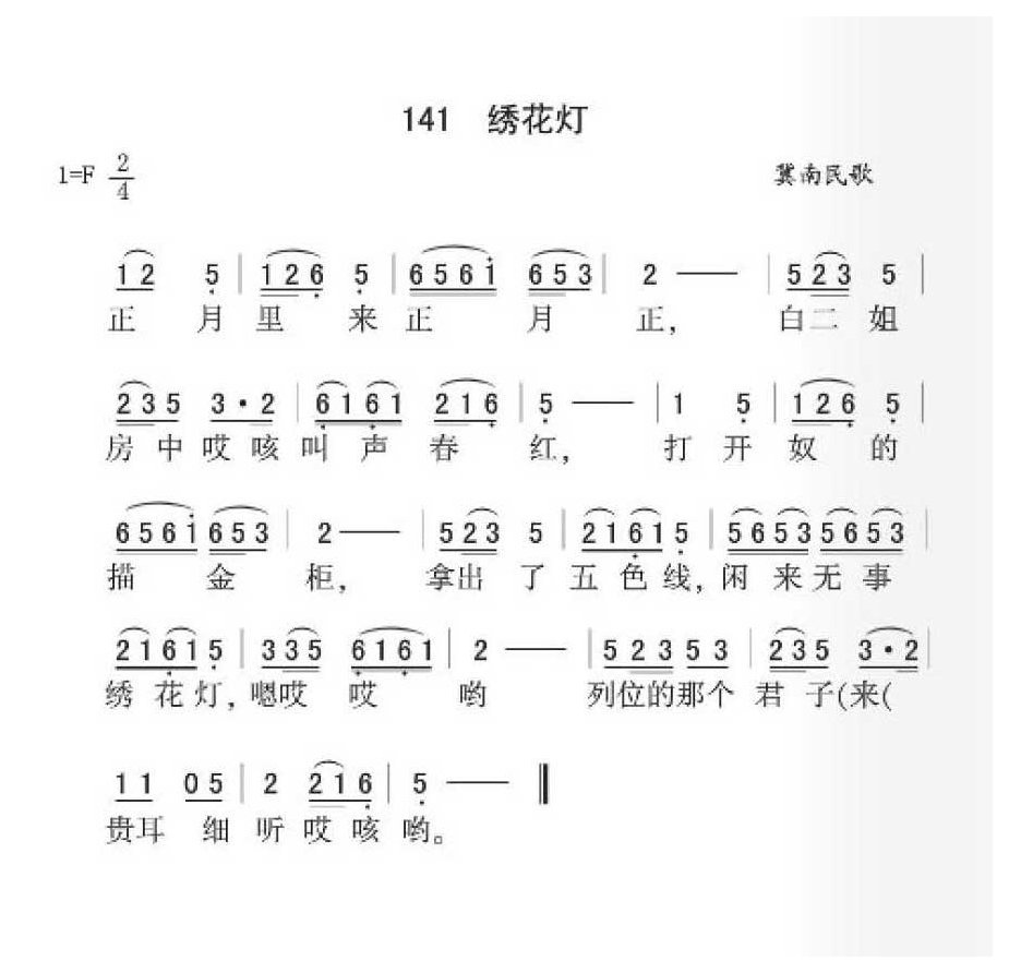 冀南民歌《绣花灯》简谱