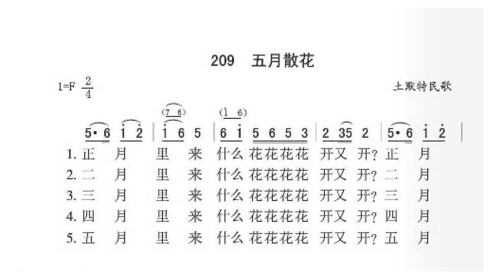 土默特民歌《五月散花》简谱