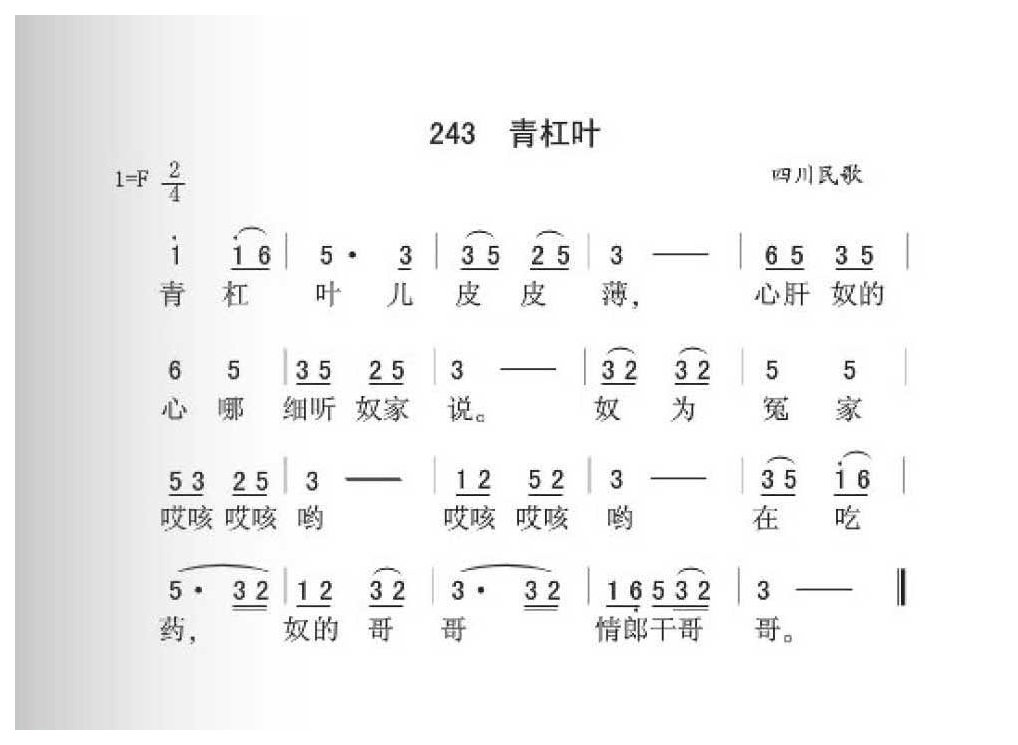 四川民歌《青杠叶》简谱