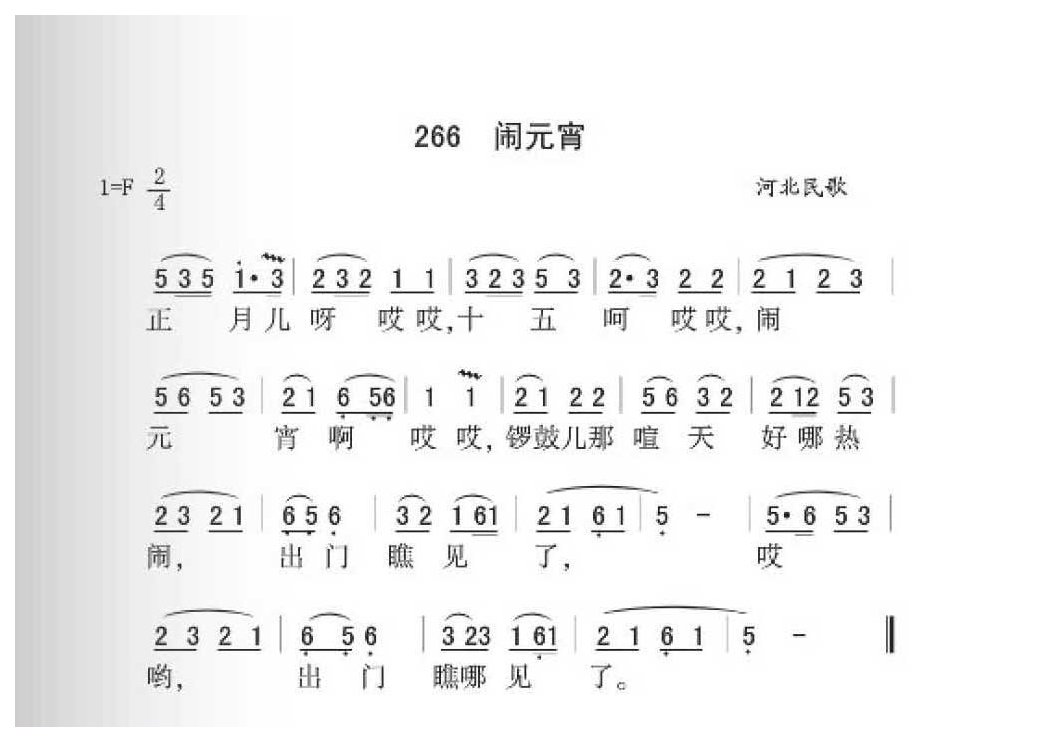 河北民歌《闹元宵》简谱