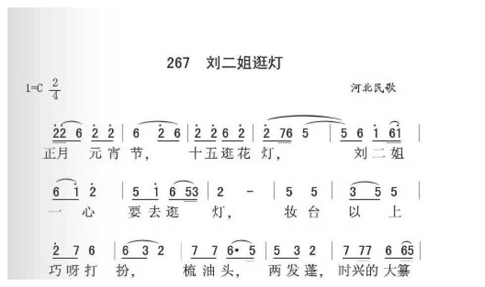 河北民歌《刘二姐逛灯》简谱