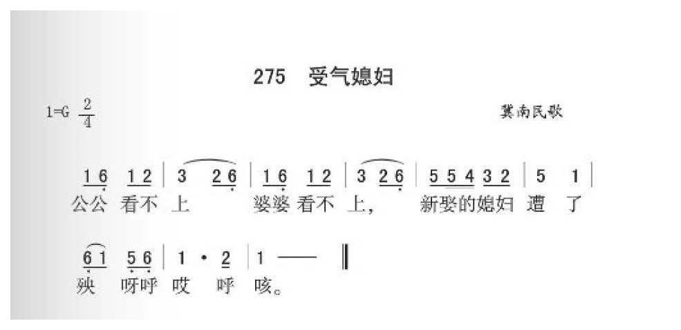 冀南民歌《受气媳妇》简谱