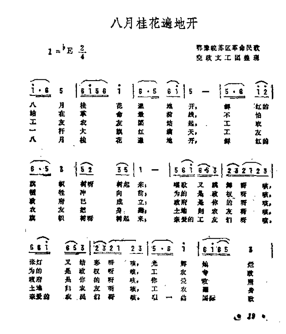 历史歌曲简谱《八月桂花遍地开》