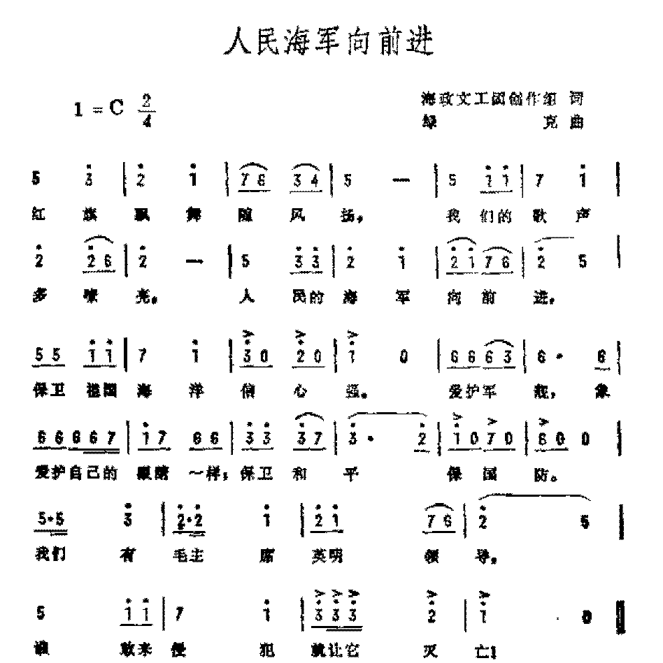 历史歌曲简谱《人民海军向前进》