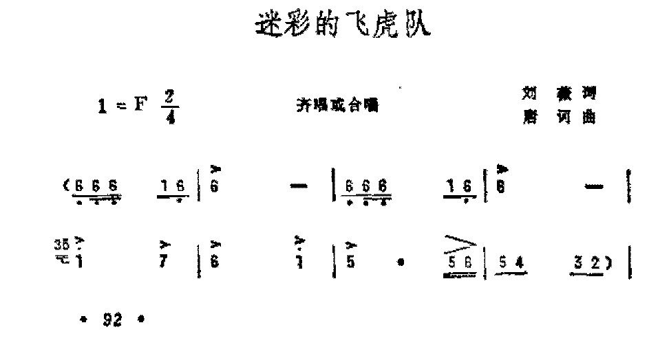 历史歌曲简谱《迷彩的飞虎队》