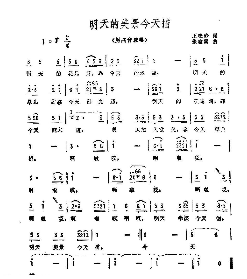 抒情歌曲简谱《明天的美景今天描》