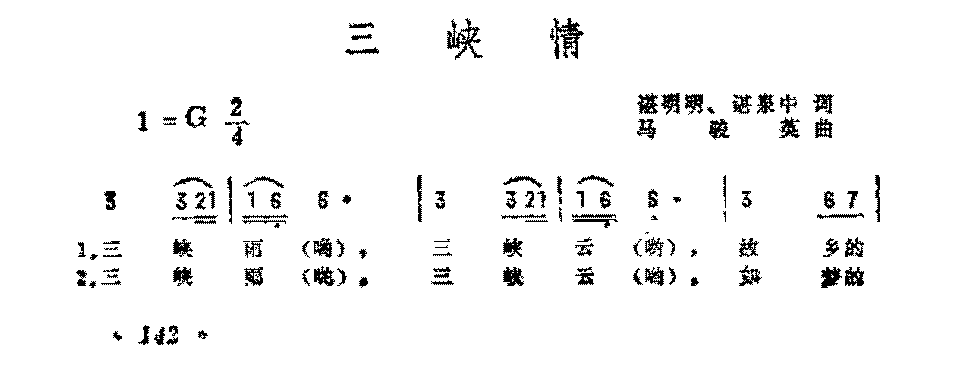 抒情歌曲简谱《三峡情》