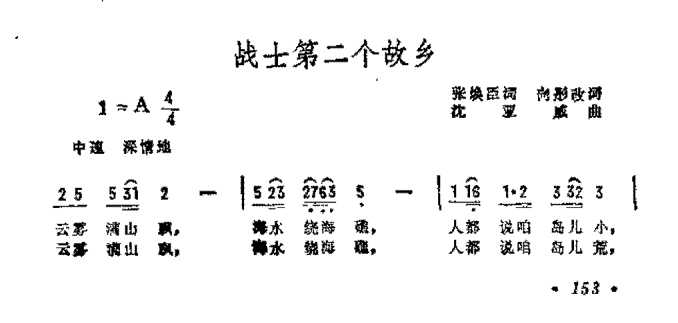 抒情歌曲简谱《战士第二个故乡》