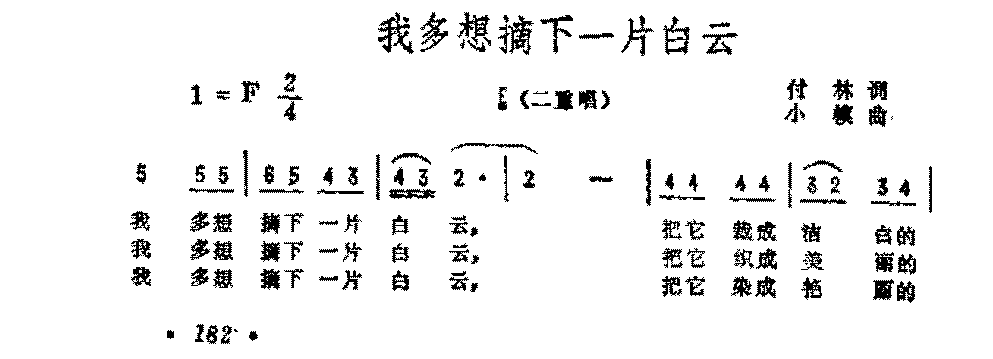 抒情歌曲简谱《我多想摘下一片白云》