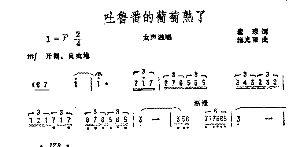 抒情歌曲简谱《吐鲁番的葡萄熟了》