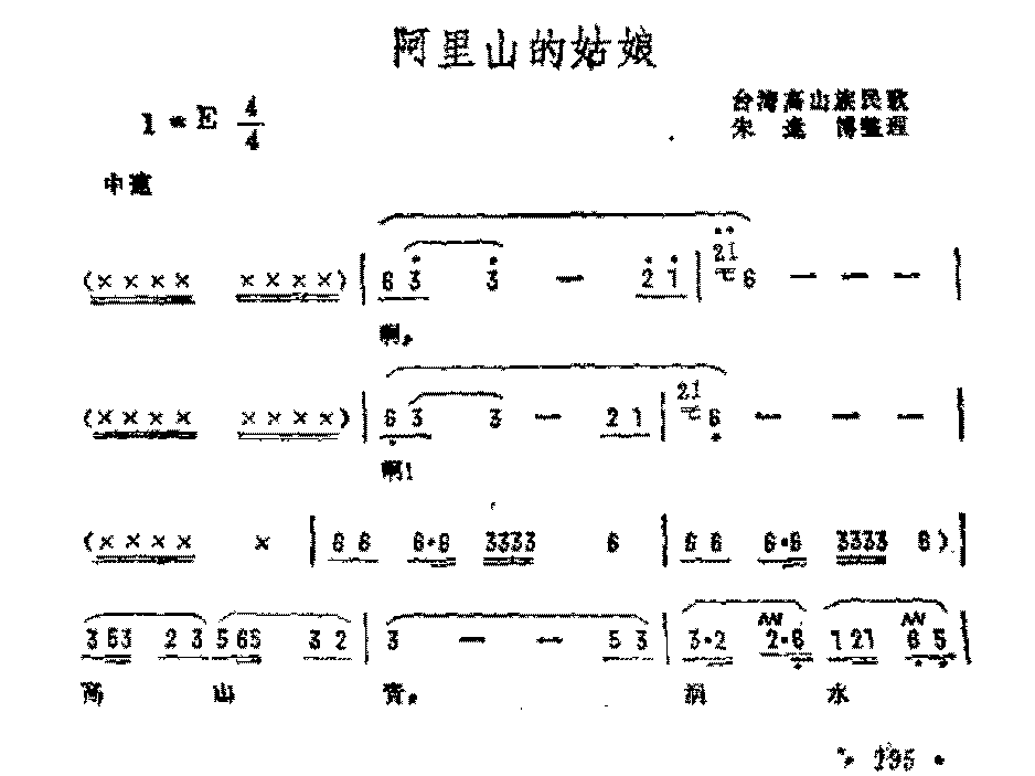 抒情歌曲简谱《阿里山的姑娘》