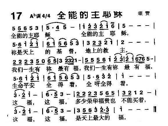 基督教音乐《全能的主耶稣》简谱