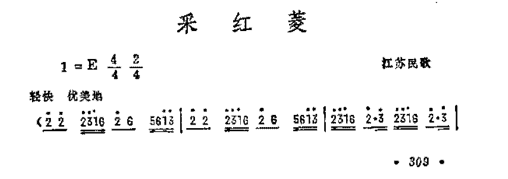 抒情歌曲简谱《采红菱》