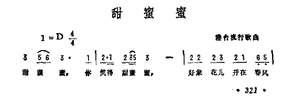 抒情歌曲简谱《甜蜜蜜》