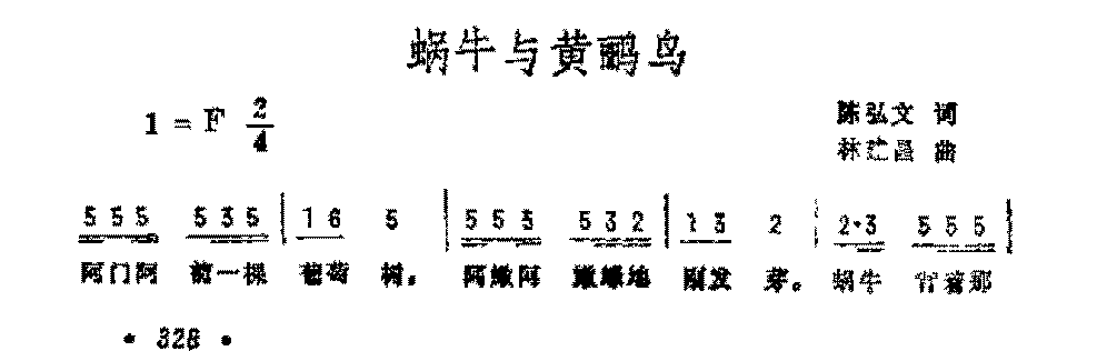 抒情歌曲简谱《蜗牛与黄鹂鸟》