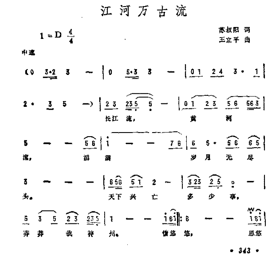 抒情歌曲简谱《江河万古流》