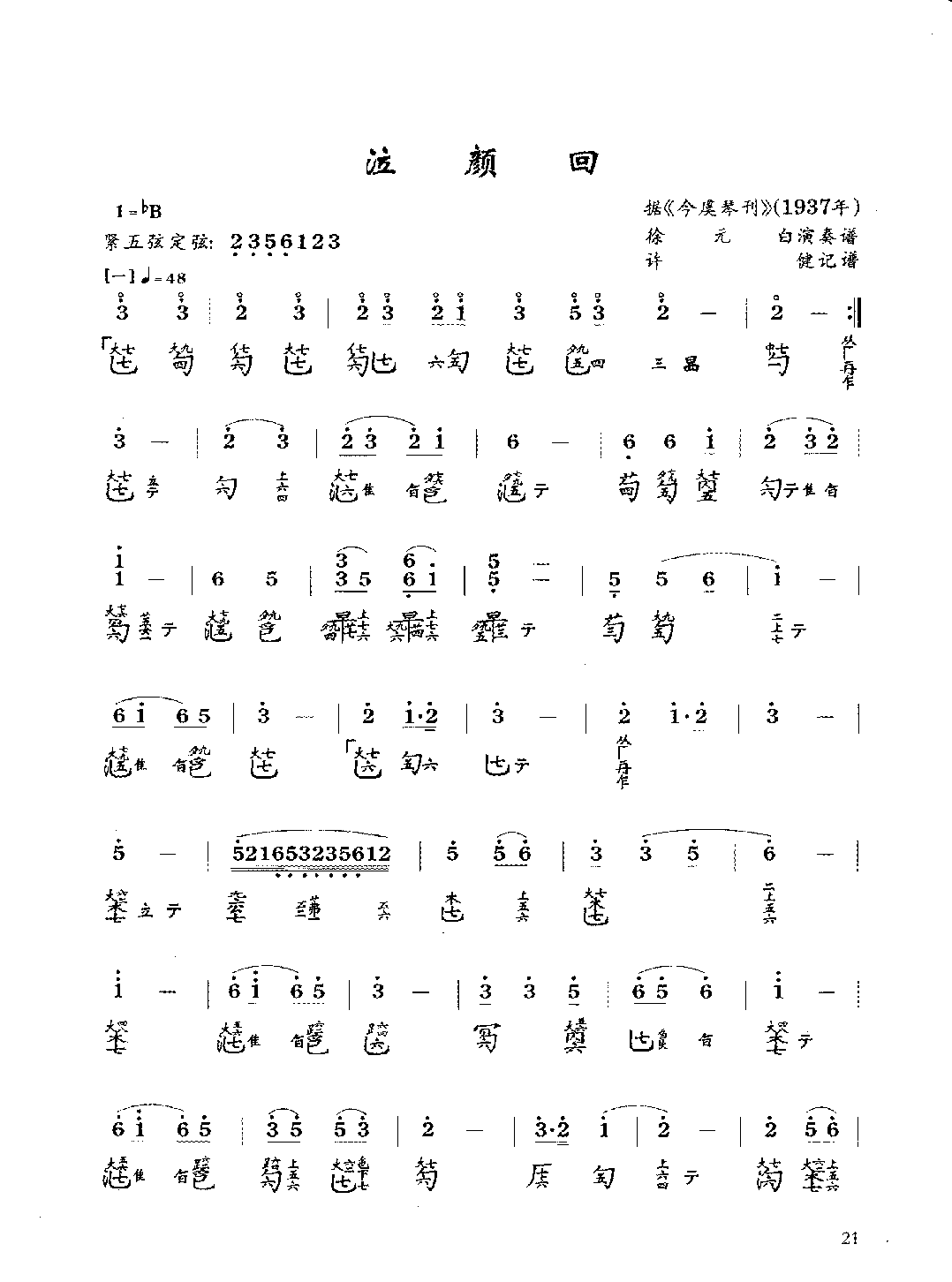 古琴考级曲目《泣颜问》许健 记谱