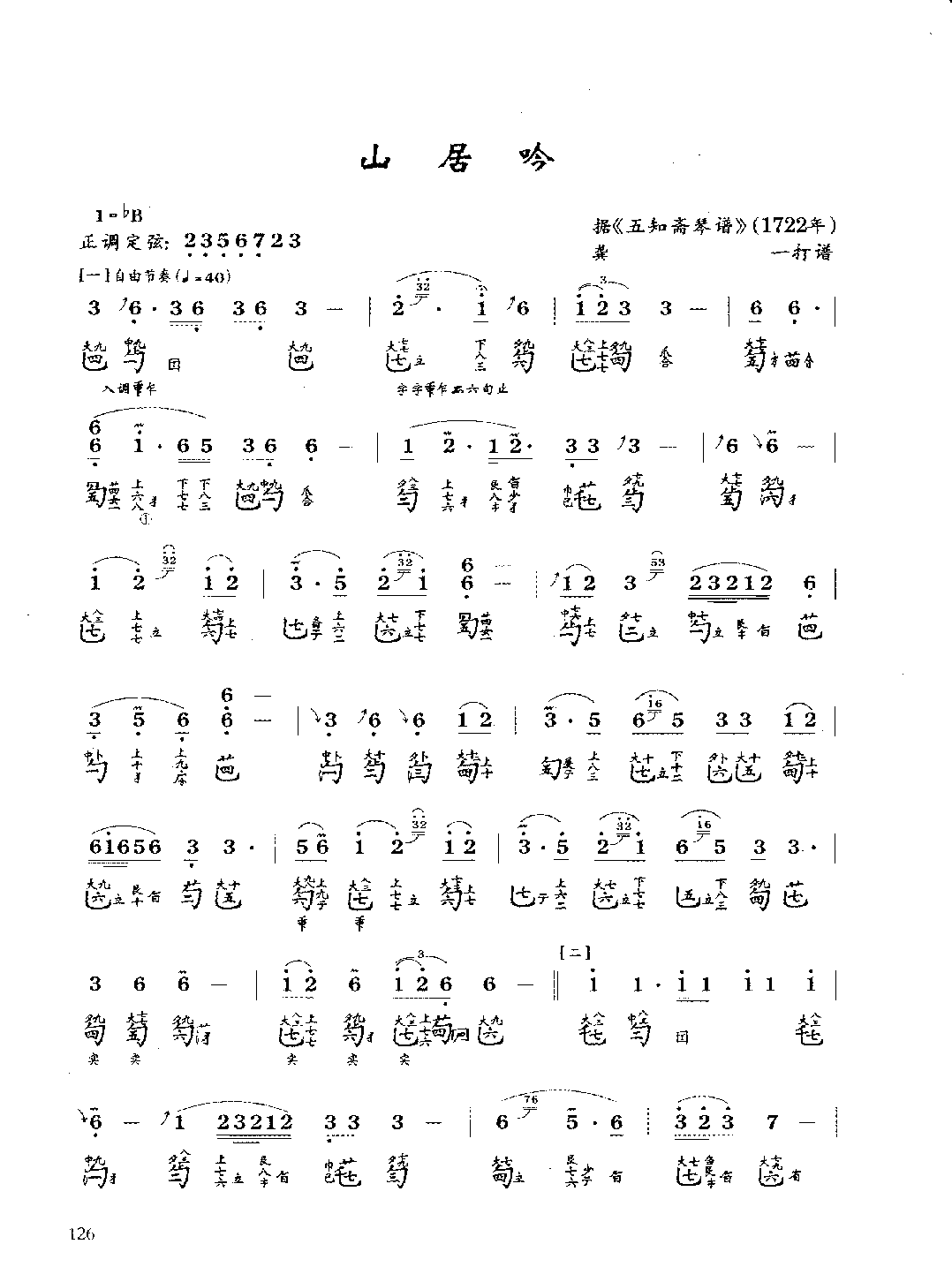 古琴考级曲目《山居吟》龚一 打谱