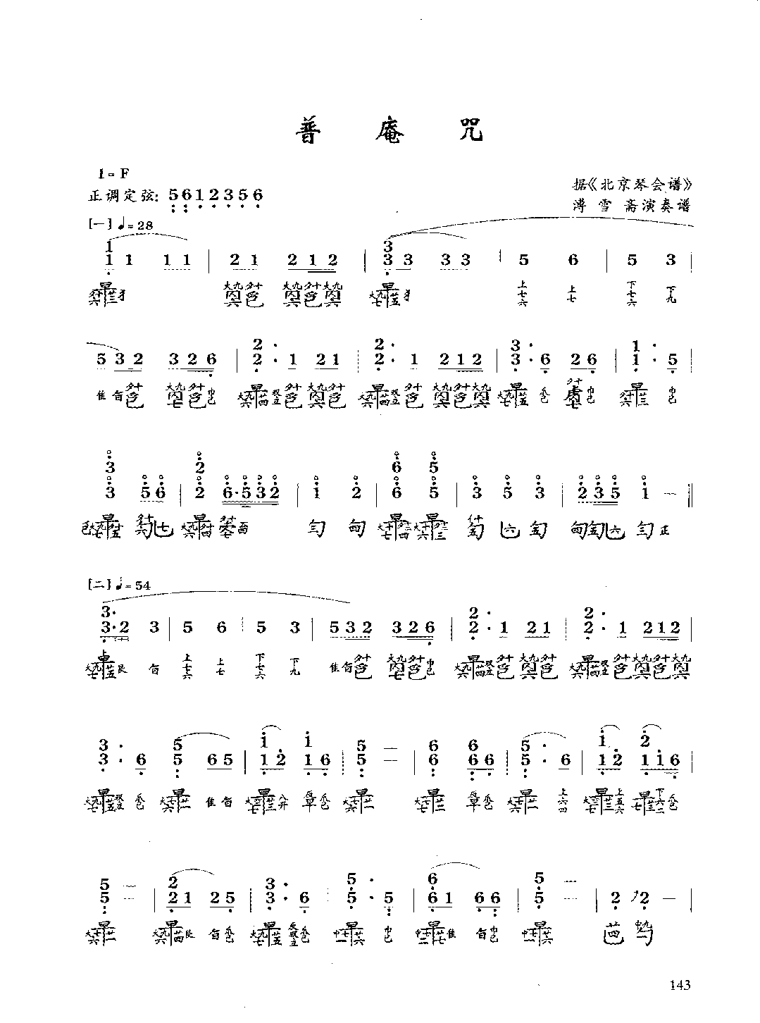 古琴考级曲目《普庵咒》溥雪斋 演奏谱