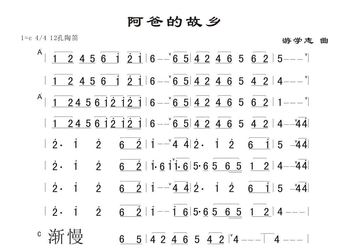 陶笛名曲《阿爸的故乡》游学志 曲